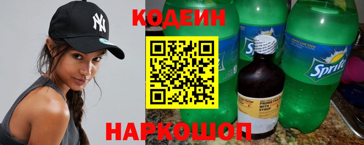 Кодеин Purple Drank Кемерово